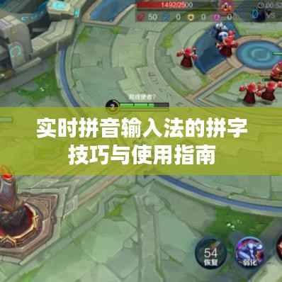 实时拼音输入法的拼字技巧与使用指南