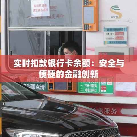 实时扣款银行卡余额:安全与便捷的金融创新