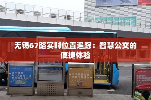 无锡67路实时位置追踪:智慧公交的便捷体验
