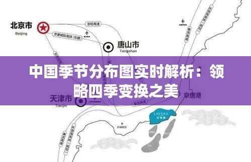 中国季节分布图实时解析:领略四季变换之美