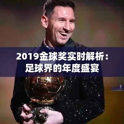 2019金球奖实时解析:足球界的年度盛宴