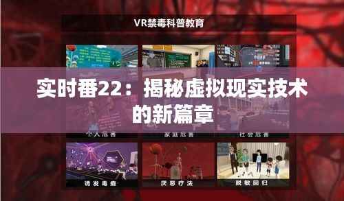 实时番22：揭秘虚拟现实技术的新篇章