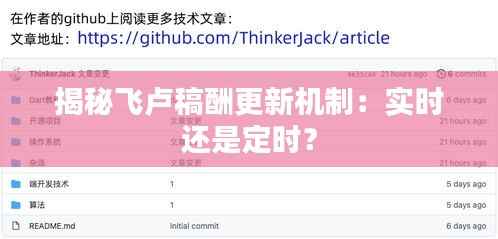 揭秘飞卢稿酬更新机制:实时还是定时?