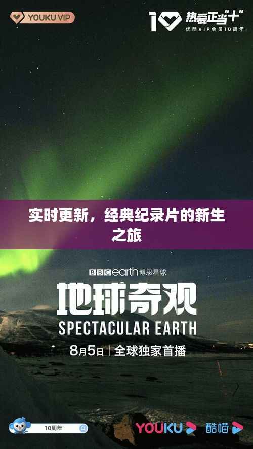 实时更新，经典纪录片的新生之旅
