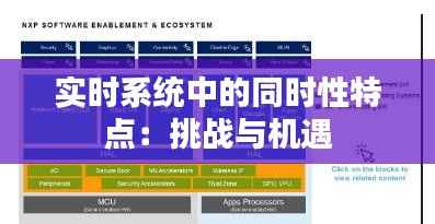 实时系统中的同时性特点：挑战与机遇