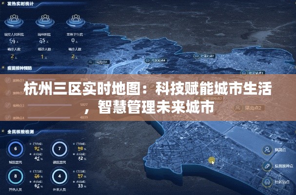杭州三区实时地图:科技赋能城市生活,智慧管理未来城市