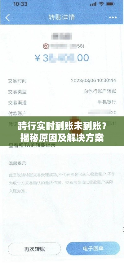 跨行实时到账未到账?揭秘原因及解决方案