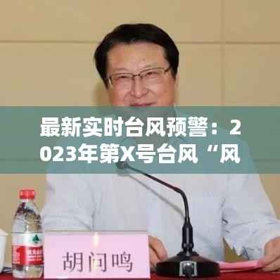 最新实时台风预警:2023年第X号台风“风暴眼”来袭,紧急应对指南