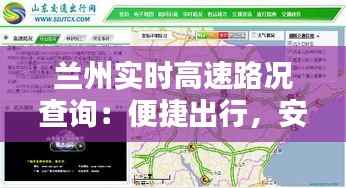 兰州实时高速路况查询:便捷出行,安全无忧