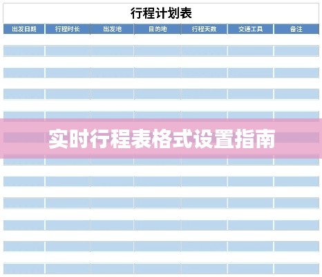 实时行程表格式设置指南