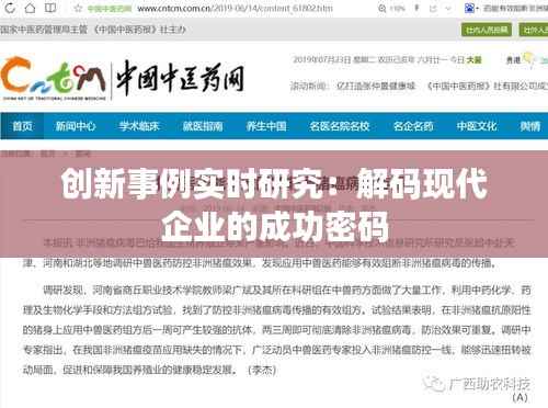 创新事例实时研究:解码现代企业的成功密码