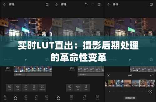 实时LUT直出:摄影后期处理的革命性变革