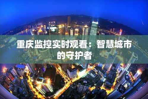 重庆监控实时观看:智慧城市的守护者