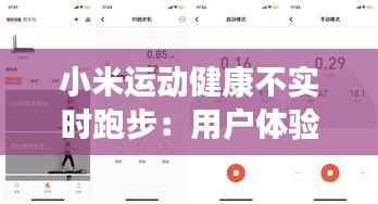 小米运动健康不实时跑步:用户体验的痛点与解决方案
