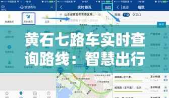 黄石七路车实时查询路线:智慧出行,一触即达