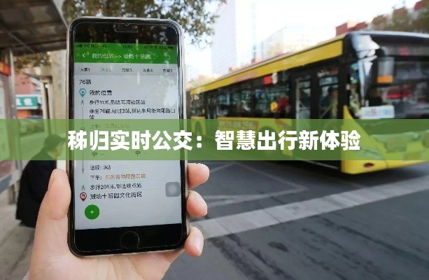 秭归实时公交:智慧出行新体验
