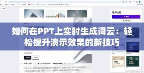 如何在PPT上实时生成词云:轻松提升演示效果的新技巧