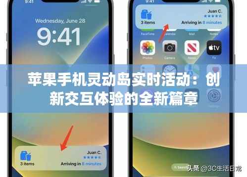 苹果手机灵动岛实时活动：创新交互体验的全新篇章