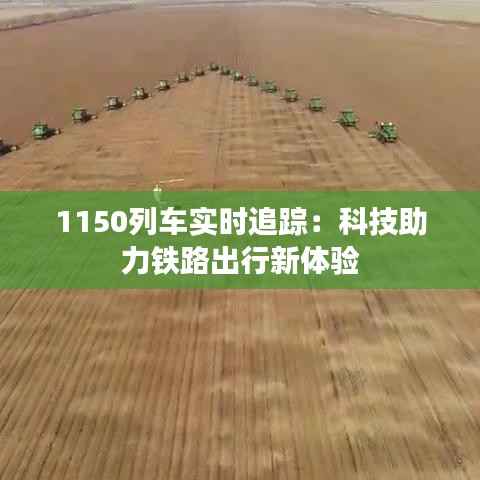 1150列车实时追踪:科技助力铁路出行新体验