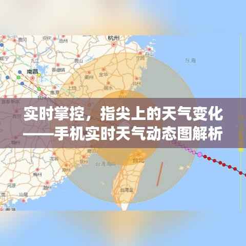 实时掌控,指尖上的天气变化——手机实时天气动态图解析