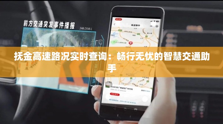 抚金高速路况实时查询：畅行无忧的智慧交通助手