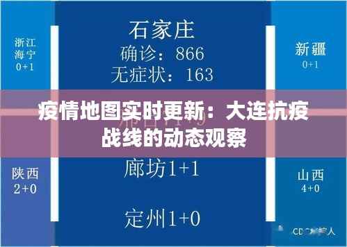疫情地图实时更新：大连抗疫战线的动态观察