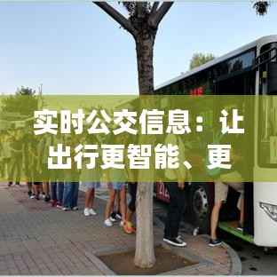 实时公交信息:让出行更智能、更便捷