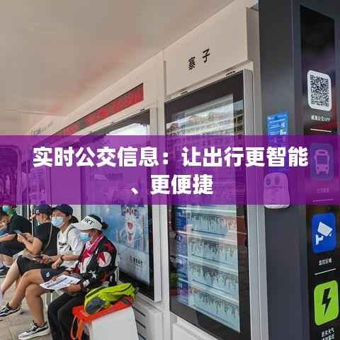 实时公交信息:让出行更智能、更便捷