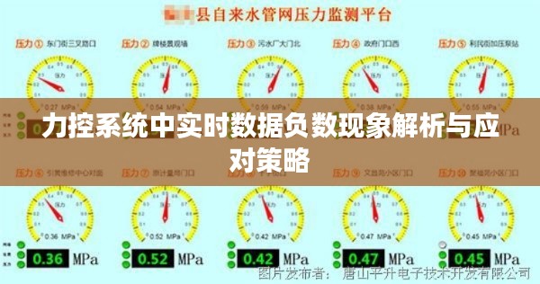 力控系统中实时数据负数现象解析与应对策略