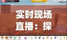 实时现场直播:探秘绍兴直播钓鱼的魅力