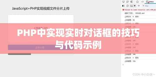 PHP中实现实时对话框的技巧与代码示例