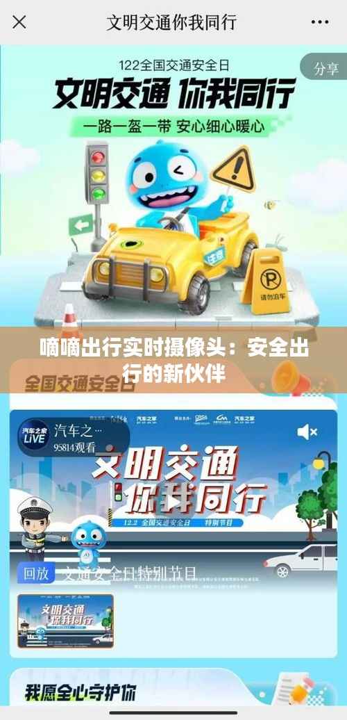 嘀嘀出行实时摄像头:安全出行的新伙伴