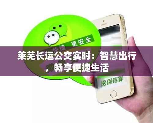 莱芜长运公交实时:智慧出行,畅享便捷生活