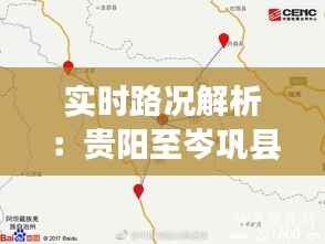 实时路况解析：贵阳至岑巩县出行攻略