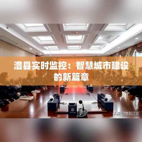 澧县实时监控:智慧城市建设的新篇章