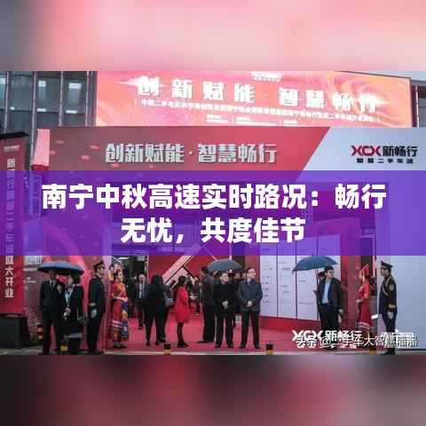 南宁中秋高速实时路况:畅行无忧,共度佳节