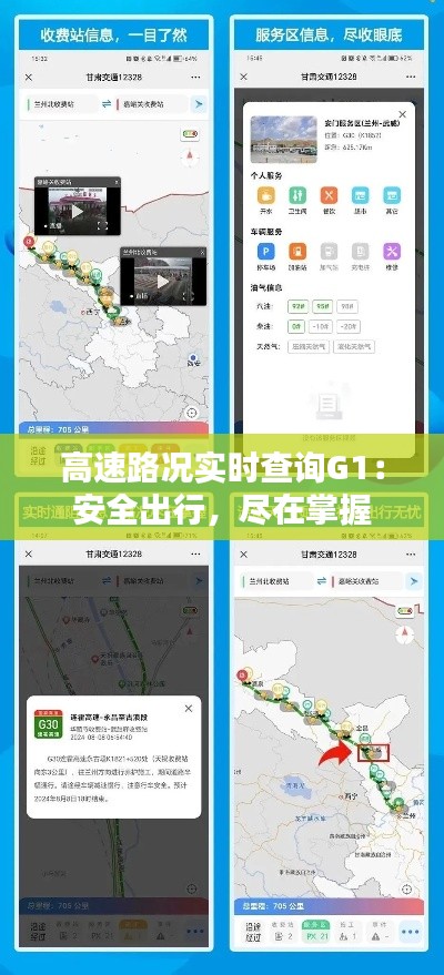 高速路况实时查询G1:安全出行,尽在掌握