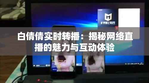 白倩倩实时转播:揭秘网络直播的魅力与互动体验