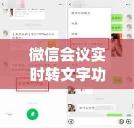微信会议实时转文字功能：沟通效率的革命性提升