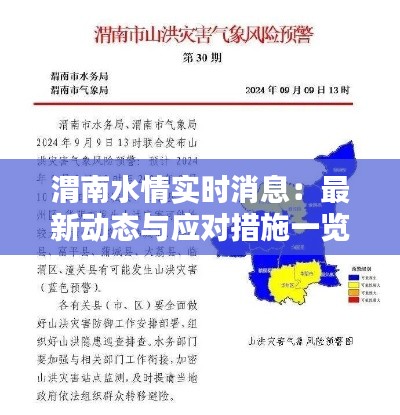 渭南水情实时消息:最新动态与应对措施一览