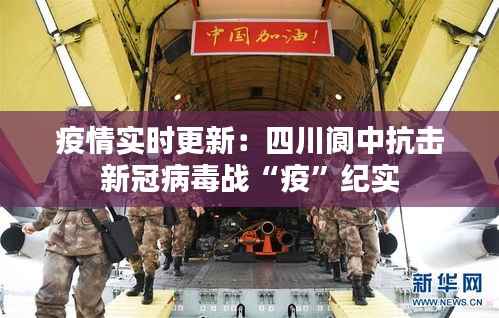 疫情实时更新：四川阆中抗击新冠病毒战“疫”纪实