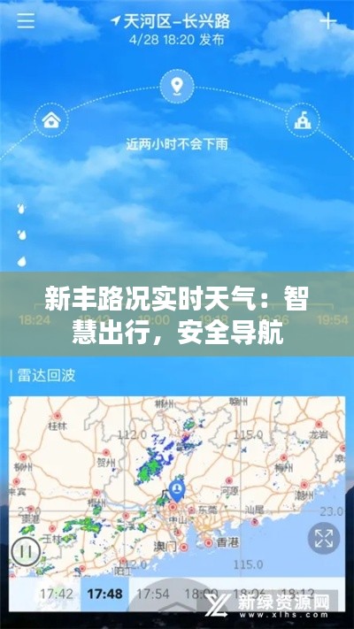 新丰路况实时天气:智慧出行,安全导航