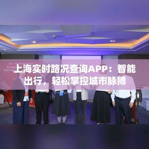 上海实时路况查询APP:智能出行,轻松掌控城市脉搏