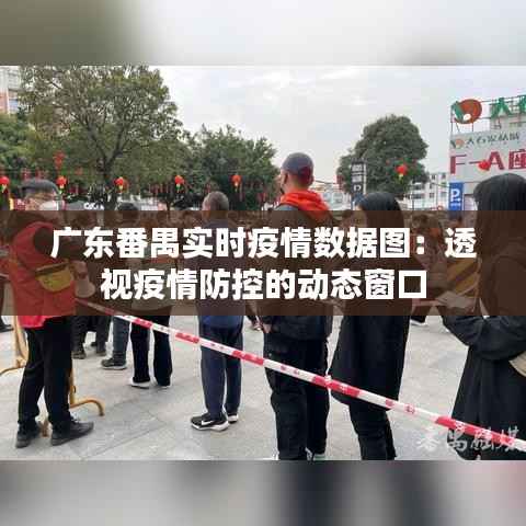广东番禺实时疫情数据图：透视疫情防控的动态窗口