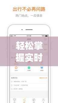 轻松掌握实时公交位置:出行无忧的智慧生活指南