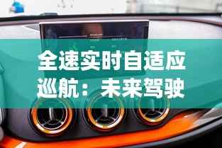 全速实时自适应巡航:未来驾驶的智能守护者
