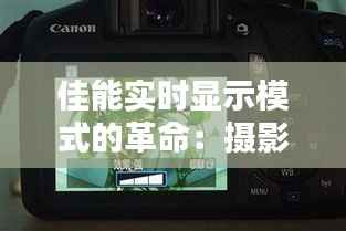 佳能实时显示模式的革命:摄影新体验的开启
