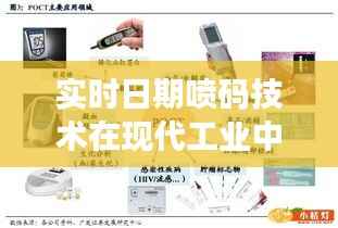 实时日期喷码技术在现代工业中的应用与优势