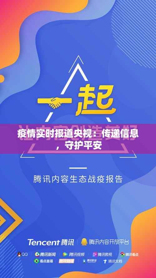 疫情实时报道央视:传递信息,守护平安