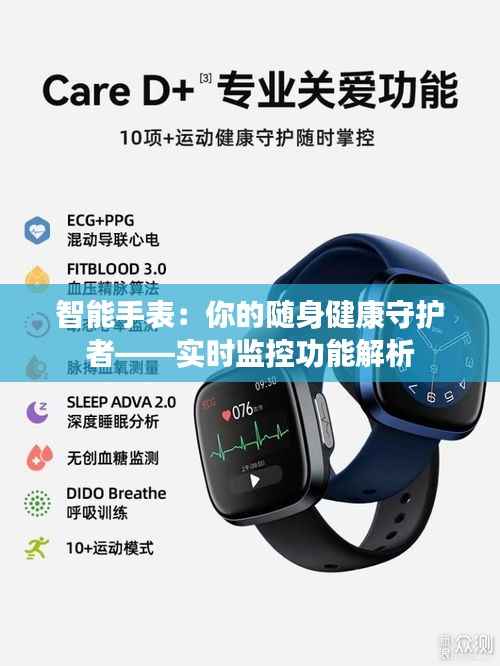智能手表:你的随身健康守护者——实时监控功能解析